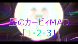 Mad123　星のカービィディスカバリー