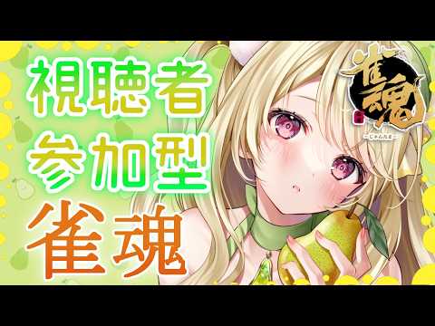 【雀魂】誰でも参加OK！　視聴者参加型を開催しますにゃ～[第1278局]