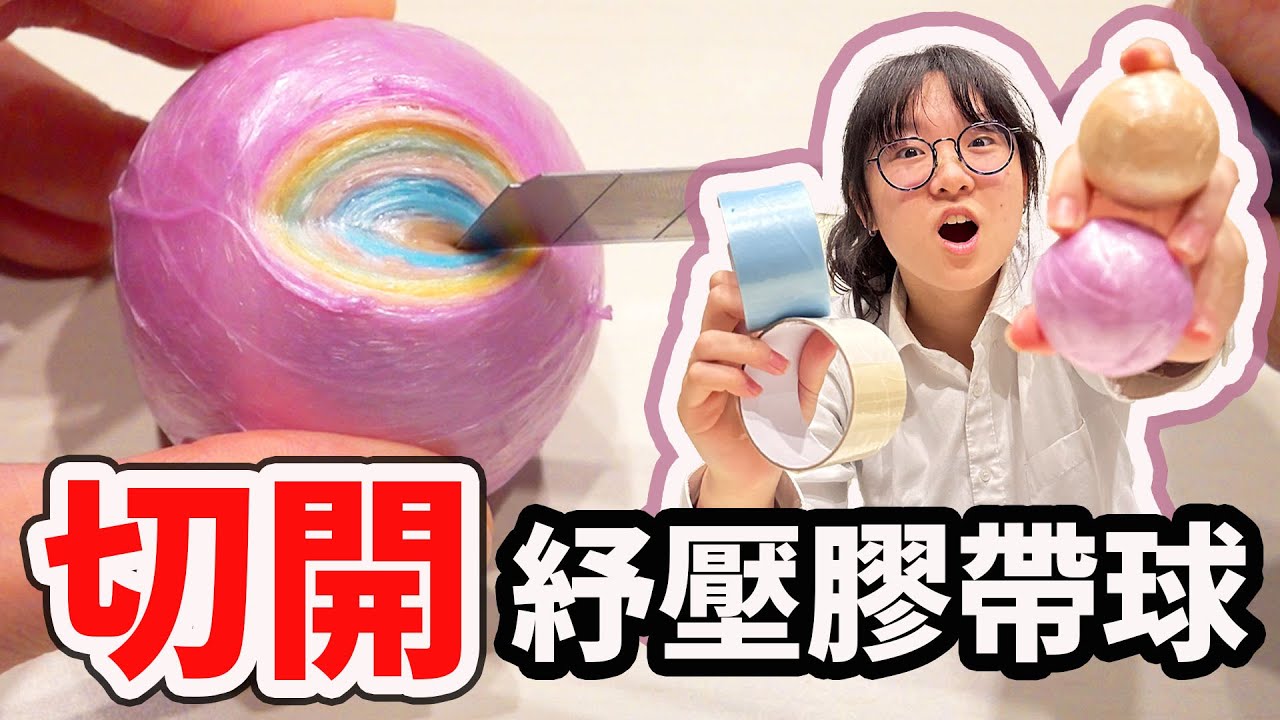 【DIY】第一次玩膠帶球 發生了意想不到的事情![NyoNyoTV妞妞TV]
