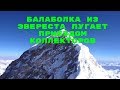 Балаболка из Эвереста пугает приездом коллекторов