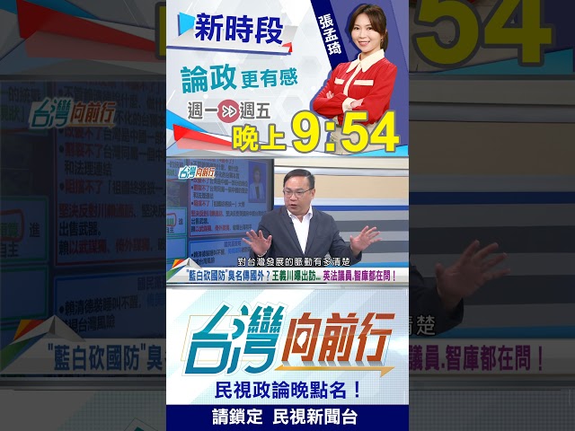 "藍白砍國防"臭名遠播？王義川曝..."外國人都在問"！｜台灣向前行2026.05.20