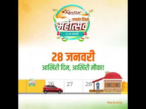 कार, टीवी, स्मार्ट घडी और अन्य आकर्षक इनाम जीतने का आखिरी मौका AgroStar एग्रोस्टार गणतंत्र दिवस सेल - कार, टीवी, स्मार्ट घडी और अन्य आकर्षक इनाम जीतने का आखिरी मौका AgroStar एग्रोस्टार गणतंत्र दिवस सेल