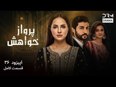 سریال پروازِ خواہش قسمت 36 | Parwaz-e Khawaish | سریال عاشقانه دوبله فارسی | CI1I