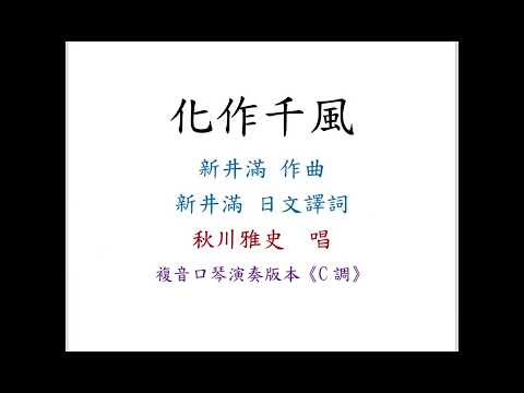 秋川雅史 - 化作千風｜複音口琴Harmonica演奏版本《C調》