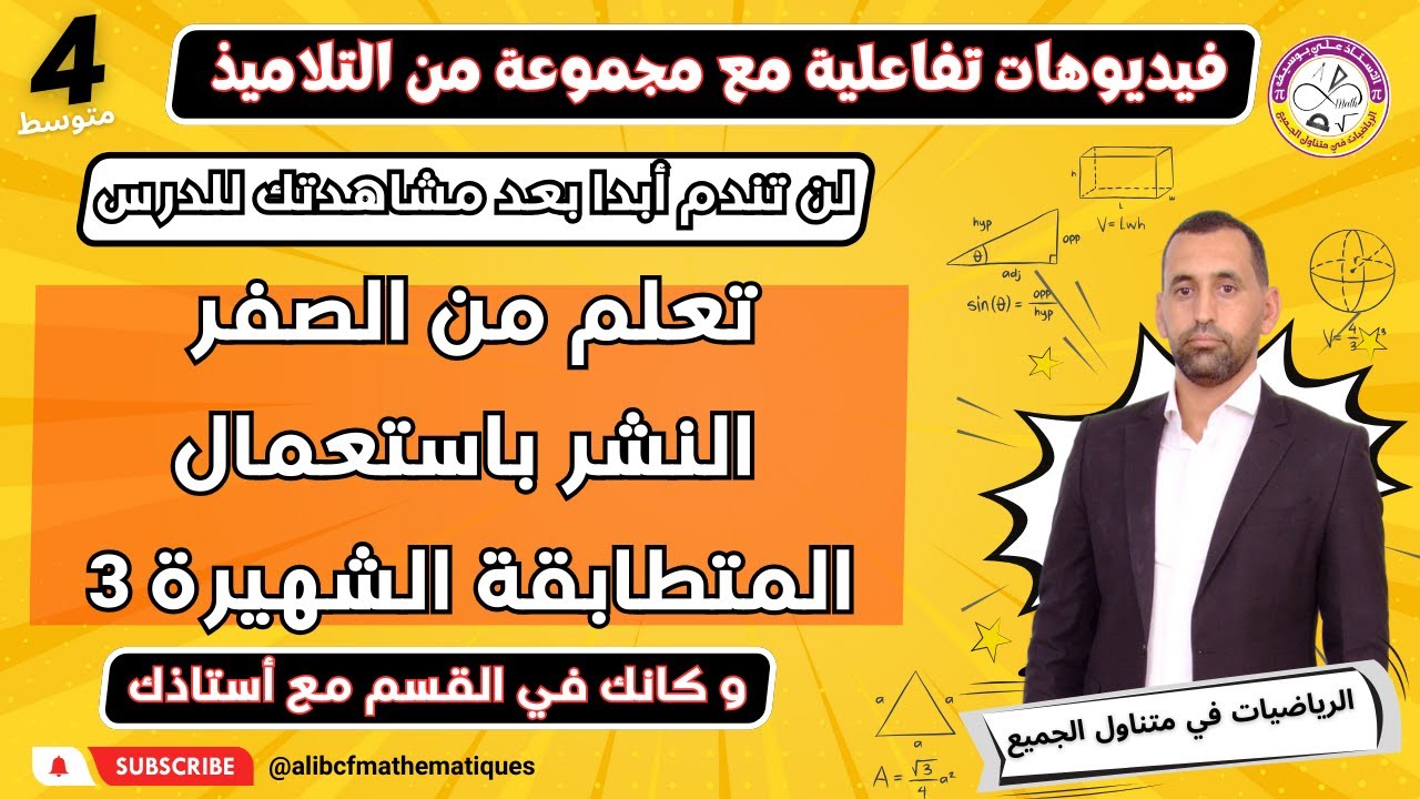 تعلم النشر من الصفر المتطابقة الشهيرة الثالثة رياضيات الرابعة متوسط
