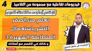 تعلم النشر من الصفر المتطابقة الشهيرة الثالثة رياضيات الرابعة متوسط