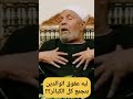Lih Euquq Alwalidayn Bitajamue Kuli Alkabayir الشعراوي القرآن خواطر 