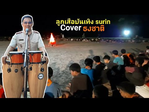 #กิจกรรมรอบกองไฟ #โรงเรียนกาบเชิงวิทยา Cover #ธงชาติ หลง ลงลาย By #ลูกเสือบันเทิง surin