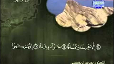 سورة النبأ كاملة الشيخ محمد المحيسني