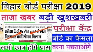 Bihar Board - 5 Major Changes in 2019 @ Fastresult