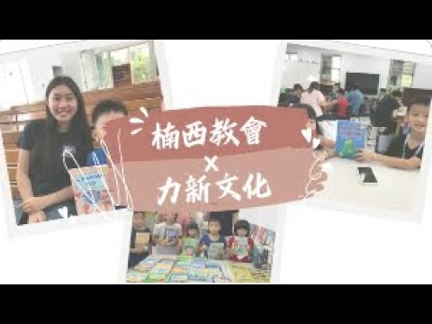 蒲公英101計畫，讓閱讀萌芽-楠西教會英語夏令營