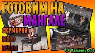 Маринуем и жарим на мангале скумбрию, мясо, грибы. Маринуем и жарим на мангале скумбрию, мясо, грибы.