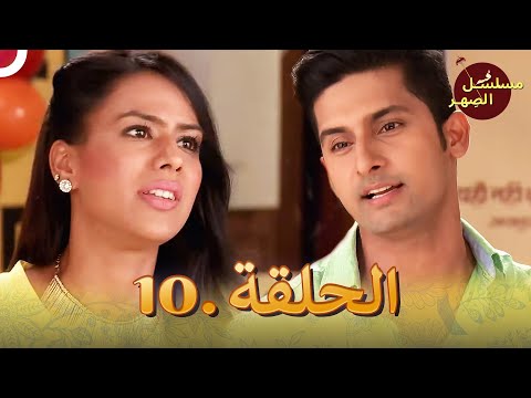 مسلسل الص هر الحلقة 10 Jamai Raja
