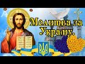 Молитва за УКРАЇНУ. МОЛИМОСЯ ЗА МИР В УКРАЇНІ.Сильна молитва Українською Мовою. БОЖЕ УКРАЇНУ БЕРЕЖИ!