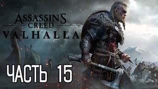 (PS5)  Assassin’s Creed Вальгалла ПРОХОЖДЕНИЕ ЧАСТЬ 15.