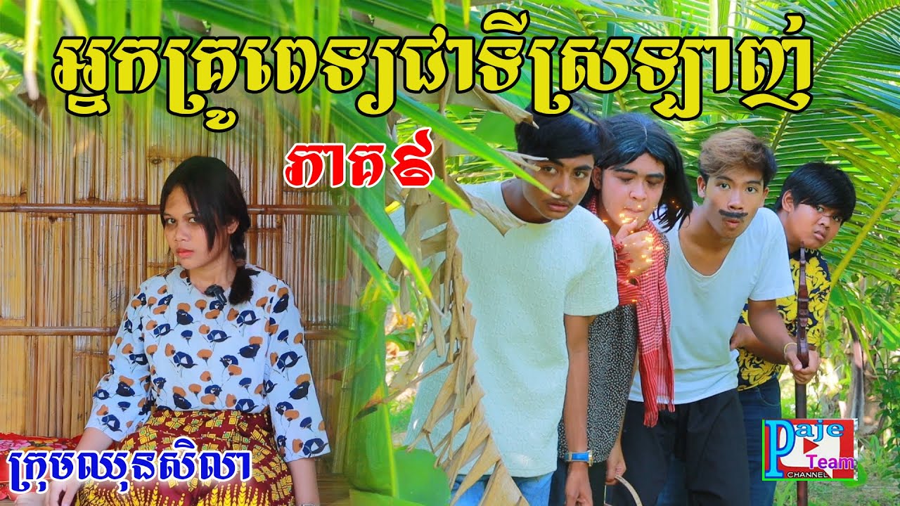 អ្នកគ្រូពេទ្យជាទីស្រលាញ់(ភាគទី៩) ពីនំស្វីតRichWell ,New comedy videos from Paje Team