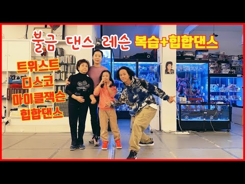 불금 댄스레슨 실시간 생방송 온가족이 함께 하는 즐거운 댄스 타임 / <strong>10대부터</strong> 70세 까지 삼대가 함께