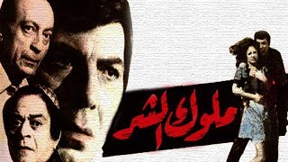 فيلم ملوك الشر - Molouk El Shar Movie