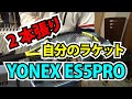 新しく導入したマシン、ヨネックスES5PRO（中古）で自分のラケットにガットを張る。TTOテニスのストリンギング（ガット張り）