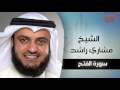سورة الفتح بصوت القارئ الشيخ مشارى بن راشد العفاسى