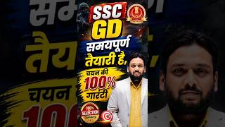 🔥 SSC GD 2026 की सम्पूर्ण तैयारी शुरू | Deepak Sir Patna💯