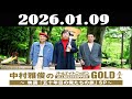 中村雅俊のオールナイトニッポンGOLD~映画「五十年目の俺たちの旅」SP~ 2026年01月09日