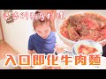 真的比外面賣的好吃！婆婆私房番茄牛肉麵＆祖傳蒸蛋 ｜婆婆廚房ep.2｜絕代雙Q feat.IRIS