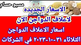 سعر العلف اسعار الاعلاف الدواجن اليوم الثلاثاء ٣١-١٠-٢٠٢٣ في جميع الشركات في مصر