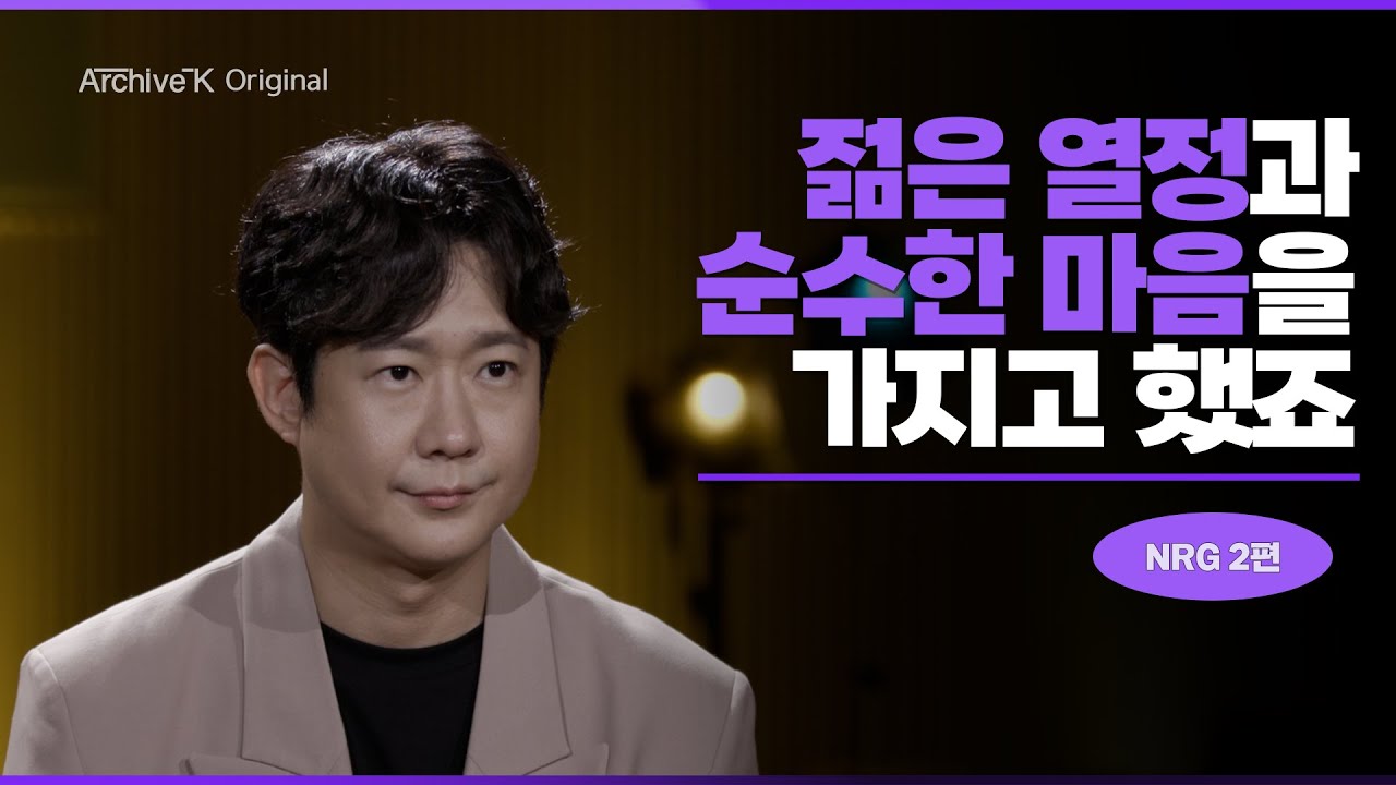 [아카이브K 오리지널] #031. NRG 2편, 젊은 열정과 순수한 마음으로 했죠