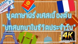 พูดภาษาฝรั่งเศษเบื้องต้น | หมวดบทสนทนาในชีวิตประจำวัน | Wannabe Kids