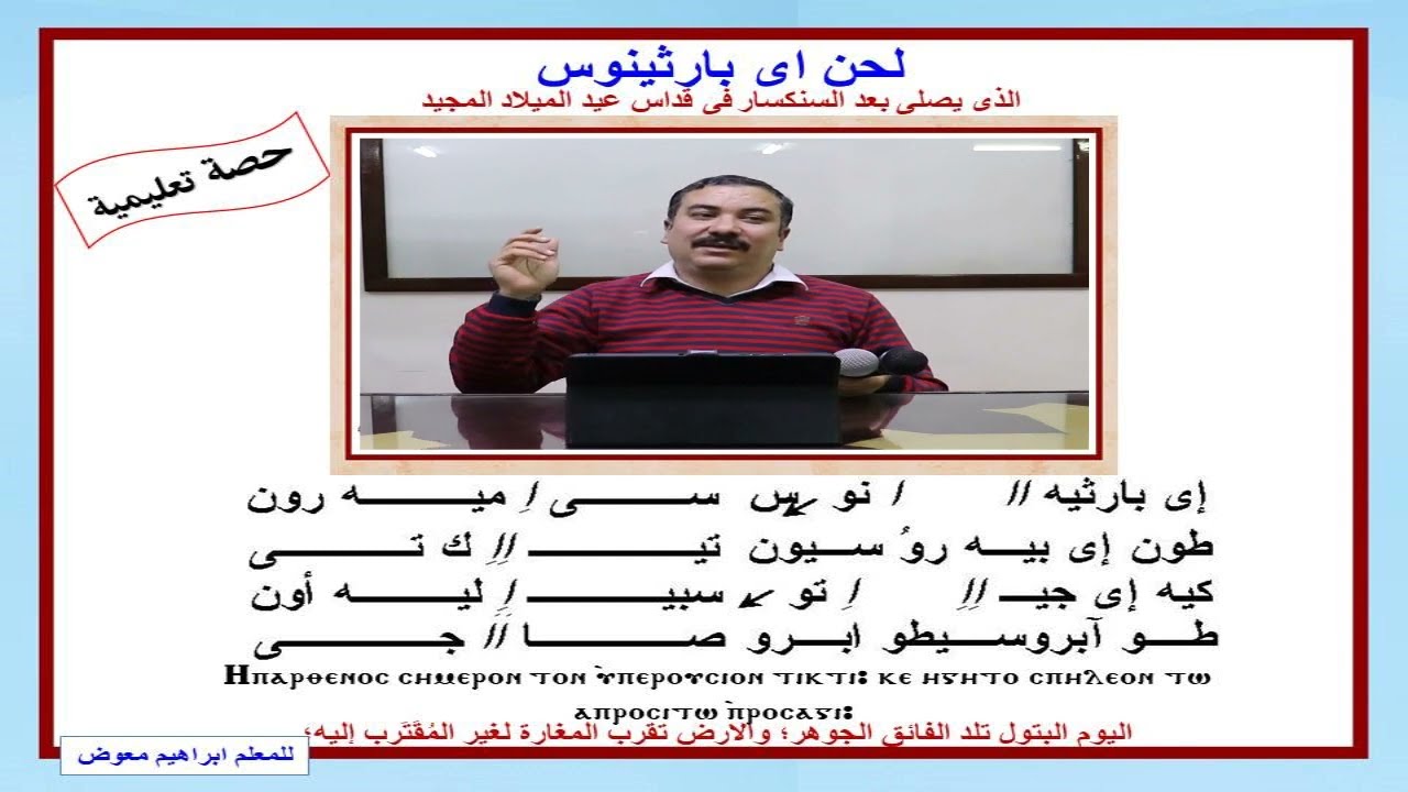 لحن إيبارثينوس لعيد الميلاد المجيد/تعليمى/ للمعلم ابراهيم معوض