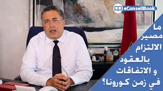 مصير الالتزام بالعقود القانونية: هل يمكن اعتبار جائحة كورونا قوة قاهرة؟ | الموثق عبد المجيد بركاش