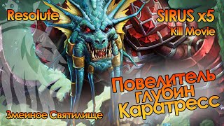 картинка: Повелитель глубин Каратресс (25 об) Змеиное Святилище | Resolute Sirus x5
