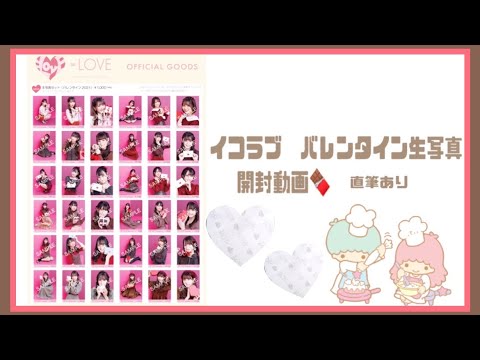 【イコラブ】バレンタイン生写真開封動画♡(直筆あり)