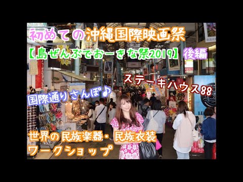 2019【沖縄国際映画祭】島ぜんぶでおーきな祭【ワークショップ】後編