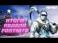 НОВОСТИ НЕДЕЛИ | СНЕГ | БУСТ ФПС | СКИНЫ | ДЕТИ В КИБЕРШПРОТЕ