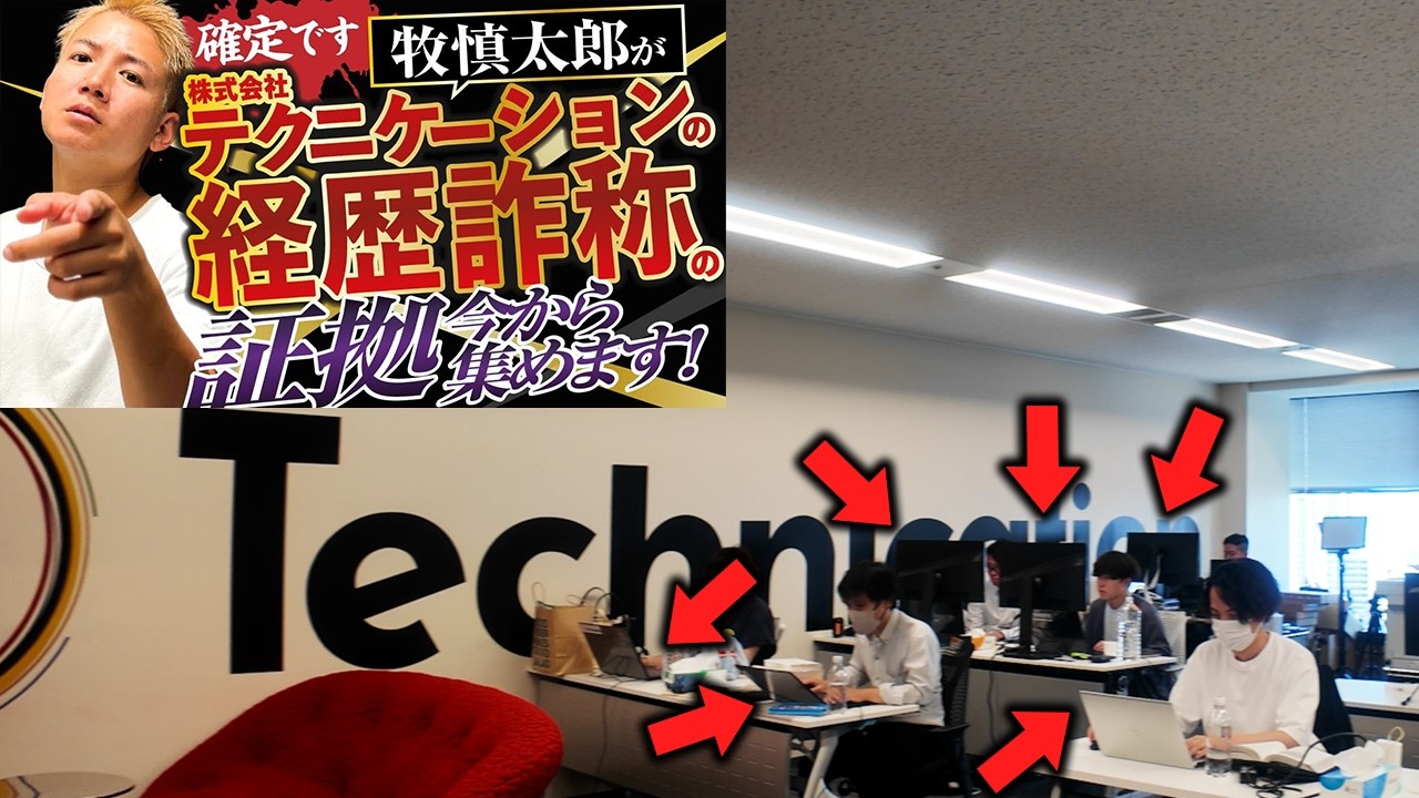 牧慎太郎さん、テクニケーションの実態はこれです