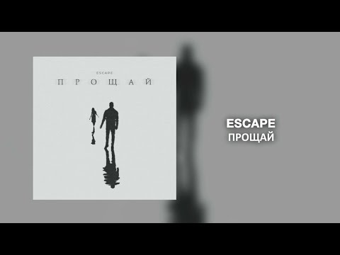 Escape - Прощай | Премьера трека 2022