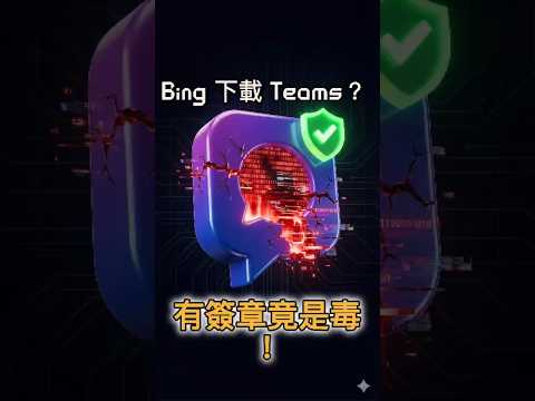 有微軟數位簽章就是正版軟體嗎？錯！???? 你的防毒軟體可能正在「放行」勒索病毒！⚠️ #Rhysida #勒索軟體 #SEO中毒 #惡意廣告 #Teams #數位簽章 #應用程式管控