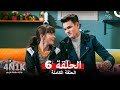 البدايات الجديدة الحلقة 6 Arabic Dubbed 