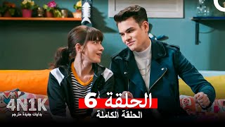 البدايات الجديدة الحلقة 6 (Arabic Dubbed)