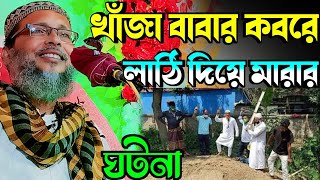 Khoka Maulana waz,খাঁজা বাবার কবরে লাঠি দিয়ে মারার ঘটনা, নতুন ওয়াজ ২০২৩, খোকা মাওলানার নতুন ওয়াজ,