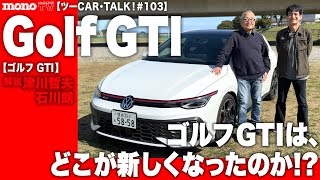 What's new about the Golf GTI? [Two Car Talk! #103] - YouTube