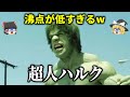【ゆっくり解説】大暴れで爽快！CG無しの全て実写「超人ハルクとアトランティスから来た男 」をゆっくり解説！