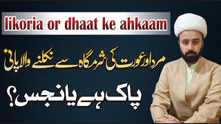 orat or mard ka liquid discharge paak he ya najis jese likoria or dhaat mazi wadi wazi 