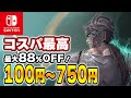 【 Switch 】 コスパ最強セール！ 最大88%OFFの良作たちをご紹介！ セール対象ソフトのオススメ！ 【 2022年12月12日～12月18日 セール終了 】