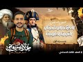الصف الثالث الإعدادي الحركة الوطنية و الثورة العرابية الجزء الأول للأستاذ علاء بسيوني 2026