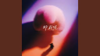 那我呢