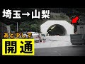 埼玉→山梨、開通で大幅にショートカット（圏央道の代わりにも）