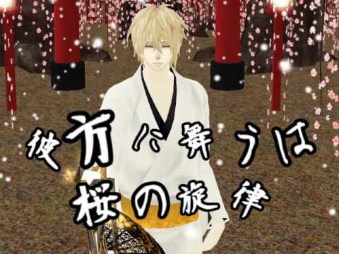 【MMDイケメン戦国】彼方に舞うは桜の旋律【上杉謙信】